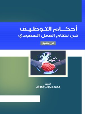 cover image of أحكام التوظيف في نظام العمل السعودي